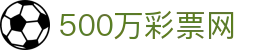 500万彩票网官方主站 - 手机查询体彩、福彩、竞彩开奖信息